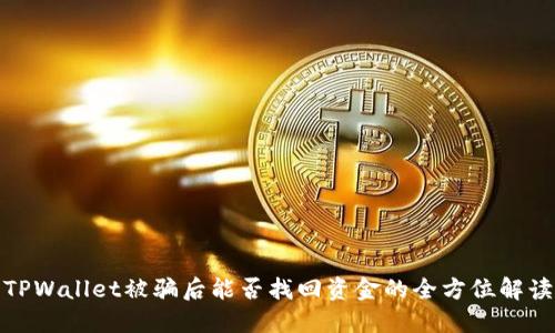 TPWallet被骗后能否找回资金的全方位解读