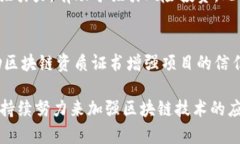 理解公司区块链资质证书：重要性与获取指南区