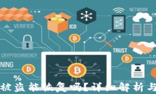 
TPWallet被盗能恢复吗？详细解析与应对措施