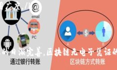   区块链无电子凭证的概念与应用分析 /  guanjia