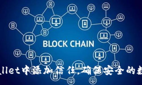 :
如何在TPWallet中添加信任，确保安全的数字资产管理