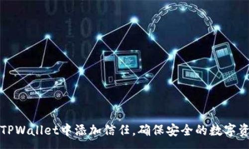 :
如何在TPWallet中添加信任，确保安全的数字资产管理