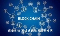 国金公链：开启区块链商城新时代