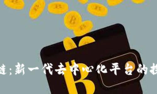 HOB区块链：新一代去中心化平台的探索与实践