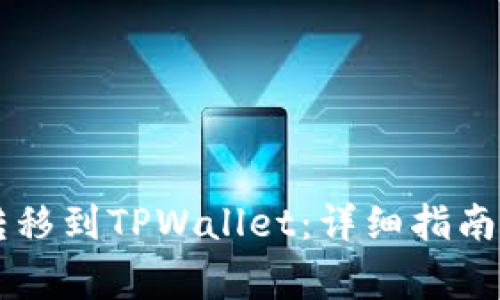 如何将HT货币转移到TPWallet：详细指南与常见问题解析