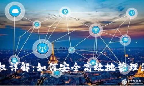 TPWallet授权详解：如何安全高效地管理您的数字资产