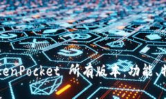  全面解析 TokenPocket 所有版本：功能、特色与使用