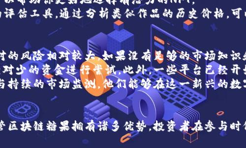 : 了解区块链糖果：数字资产的新趋势与机遇

区块链糖果, 数字资产, 加密货币, 区块链技术/guanjianci

什么是区块链糖果？
区块链糖果（Blockchain Candy）指的是基于区块链技术的一种虚拟资产，常常表现为数字收藏品。这些“糖果”通常是使用不可替代代币（NFT）创建的，它们可以代表各种数字资产，例如艺术品、音乐、游戏道具等。与传统资产不同，区块链糖果具有透明的来源和所有权，购买和转让交易可以在区块链上随时验证，不可篡改。
在过去几年中，区块链糖果已经引起了大众与投资者的广泛关注，尤其是随着NFT市场的快速增长，许多艺术家和创作者开始尝试将他们的作品转化为数字资产。区块链糖果不仅仅是收藏品，它们的稀缺性、唯一性和可追溯性使得它们在数字经济中扮演着越来越重要的角色。

区块链糖果的应用场景
区块链糖果的应用场景非常广泛，以下是一些主要的应用：
ul
    listrong数字艺术品/strong：艺术家可以通过区块链糖果将他们的艺术作品转化为数字形式，并在市场上进行买卖。这种形式的艺术品不仅可以确保艺术家的版权，还能够增加艺术作品的流通性。/li
    listrong游戏道具/strong：在一些区块链游戏中，玩家可以拥有独特的游戏道具，这些道具通过区块链技术保障了其真实性和稀缺性。例如，玩家可以拥有某个独特角色或皮肤，并能够在二级市场上进行交易。/li
    listrong数字音乐/strong：音乐人可以将他们的音乐作品转化为可交易的NFT，从而直接与粉丝进行交易，避免传统发行过程中的复杂环节，提升收入。/li
    listrong社交媒体内容/strong：用户生成内容（UGC）可以通过区块链糖果的形式进行资产化，创作者在平台上的每一次点赞或分享都有可能带来经济收益。/li
/ul

区块链糖果的优势与挑战
虽然区块链糖果有很多优势，但也面临一些挑战。
h4优势/h4
ul
    listrong拥有唯一性/strong：区块链技术使得每一个糖果都有独特的数字身份，确保了其唯一性。/li
    listrong透明性与安全性/strong：通过区块链记录每一笔交易，确保所有权的明晰和交易的安全。/li
    listrong去中心化/strong：不需要中介参与，创造者与消费者之间可以直接交易，降低交易成本。/li
    listrong流动性强/strong：区块链糖果可以在不同的平台上流转，增加了其市场的流动性。/li
/ul

h4挑战/h4
ul
    listrong市场波动性强/strong：区块链糖果的市值波动较大，初期投资风险相对较高。/li
    listrong法律法规不完善/strong：很多国家对数字资产的监管政策尚未明确，可能对市场发展产生影响。/li
    listrong存储与安全的问题/strong：用户需要妥善管理自己的私钥，否则可能面临资产丢失的风险。/li
    listrong市场过于拥挤/strong：随着越来越多的创作者进入市场，优秀作品的稀缺性可能会受到稀释，导致市场竞争更加激烈。/li
/ul

区块链糖果的未来发展趋势
随着技术的不断发展与应用场景的拓展，区块链糖果的未来可能呈现以下几个趋势：
ul
    listrong更多的跨界合作/strong：区块链与传统行业的结合将会越来越紧密，艺术、音乐、游戏等领域的创作者将越来越多地使用区块链糖果进行作品的交易与流转。/li
    listrong智能合约的广泛应用/strong：智能合约将使交易过程更加自动化，降低参与者的操作难度，提升交易的安全性。/li
    listrong法律与政策的建构/strong：各国可能会进一步明确对区块链糖果的监管政策，从而保护投资者的权益，促进市场的健康发展。/li
    listrong技术的不断创新/strong：随着技术的进步，区块链糖果的创作与交易方式也将不断演变，可能会出现全新的构想和形式。/li
/ul

可能相关的问题与解答

问题1：如何购买区块链糖果？
购买区块链糖果的过程通常包括选择平台、建立钱包、充值以及最终购买过程。首先，用户需要选择一个NFT市场平台，如OpenSea、Rarible等，这些平台专注于交易区块链糖果。在选择平台后，用户需要创建一个区块链钱包，例如MetaMask，确保钱包与所选平台兼容。
创建钱包后，用户需要购买一些以太坊或其他支持的加密货币，以便进行购买。可以通过加密货币交易所购入这些代币，然后将它们转入个人钱包。充值完成后，用户便可以在平台上浏览和选择他们感兴趣的区块链糖果，完成购买流程。
在购买时，用户需要注意每个NFT的价格、稀缺性、创作者的身份及背景等，以便作出更明智的决策。购买完成后，用户将能够在个人钱包中查看和管理他们的区块链糖果。

问题2：区块链糖果与传统收藏品有何区别？
区块链糖果与传统收藏品之间的最大区别在于数字化和可追溯性。传统收藏品往往需要物理存储及保养，其稀缺性依赖于自然条件和市场需求，而区块链糖果则通过区块链技术实现了数字资产的存储和流转，用户可以随时查看和管理自己的收藏。
同时，区块链糖果的所有权是通过区块链的不可篡改性来保障的，每一笔交易都可以被追溯，这使得交易过程更加透明，用户可以清楚地知道自己购买的作品的历史来源。而传统收藏品往往需要依赖市场信任，容易出现伪造或真假难辨的情况。
此外，区块链糖果是一种全球化资产，不受地域限制，这让艺术家和创作者能够通过互联网直接与粉丝及消费者进行交易，大大扩展了市场。而传统收藏品往往受到当地市场的限制，交易成本较高。

问题3：如何评估区块链糖果的价值？
评估区块链糖果的价值相对复杂，有几个主要因素需要考虑：作品的创作者、市场需求、稀缺性和历史交易数据。
首先，创作者的知名度与其作品的获取难度直接影响其价值。如果创作者拥有较高的知名度和影响力，作品的价值自然会相对较高。比如，一位著名艺术家的NFT作品往往能够得到更高的价格。
其次，市场需求也是评估价值的重要因素。如果某种特定类型的NFT市场需求量大，它的价值就会相应提高。了解市场趋势和购买者偏好，可以帮助你更好地选择有潜力的NFT。
此外，区块链糖果的稀缺性也非常重要。与传统艺术品相比，某些NFT号码有限，这使得它们的价值更加珍贵。历史交易数据也是一个重要的评估工具，通过分析类似作品的历史价格，可以为当前交易提供一定的参考。

问题4：区块链糖果是否适合普通投资者？
对于普通投资者来说，区块链糖果既有机会也有风险。首先，由于区块链糖果作为新兴的投资方式，其市场波动性十分明显，普通投资者面对的风险相对较大。如果没有足够的市场知识和判断能力，投资可能会遭遇损失。
然而，区块链糖果也为普通投资者提供了进入数字资产市场的途径。与传统艺术品市场相比，区块链糖果的门槛通常更低，投资者可以以相对少的资金进行尝试。此外，一些平台已经开始提供教育资源，帮助投资者了解市场运作和风险控制，从而更好地做出决策。
总体而言，普通投资者在进入区块链糖果市场之前，应该充分了解市场、学习相关知识，并投资自己可以承受的风险。通过合理的风险管理与持续的市场监测，他们能够在这一新兴的数字资产市场中找到合适的位置。

总结
区块链糖果作为一种新型数字资产，正越来越多地出现在人们的视野中。从其定义到应用场景，它展现了区块链技术的无限潜力。然而，尽管区块链糖果拥有诸多优势，投资者在参与时仍然需要保持警惕，做好充分的研究与分析。未来，随着技术的成熟和市场的规范，在这一领域将会涌现出更多的机遇与挑战。