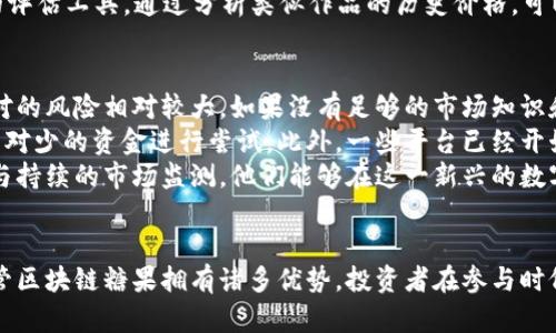 : 了解区块链糖果：数字资产的新趋势与机遇

区块链糖果, 数字资产, 加密货币, 区块链技术/guanjianci

什么是区块链糖果？
区块链糖果（Blockchain Candy）指的是基于区块链技术的一种虚拟资产，常常表现为数字收藏品。这些“糖果”通常是使用不可替代代币（NFT）创建的，它们可以代表各种数字资产，例如艺术品、音乐、游戏道具等。与传统资产不同，区块链糖果具有透明的来源和所有权，购买和转让交易可以在区块链上随时验证，不可篡改。
在过去几年中，区块链糖果已经引起了大众与投资者的广泛关注，尤其是随着NFT市场的快速增长，许多艺术家和创作者开始尝试将他们的作品转化为数字资产。区块链糖果不仅仅是收藏品，它们的稀缺性、唯一性和可追溯性使得它们在数字经济中扮演着越来越重要的角色。

区块链糖果的应用场景
区块链糖果的应用场景非常广泛，以下是一些主要的应用：
ul
    listrong数字艺术品/strong：艺术家可以通过区块链糖果将他们的艺术作品转化为数字形式，并在市场上进行买卖。这种形式的艺术品不仅可以确保艺术家的版权，还能够增加艺术作品的流通性。/li
    listrong游戏道具/strong：在一些区块链游戏中，玩家可以拥有独特的游戏道具，这些道具通过区块链技术保障了其真实性和稀缺性。例如，玩家可以拥有某个独特角色或皮肤，并能够在二级市场上进行交易。/li
    listrong数字音乐/strong：音乐人可以将他们的音乐作品转化为可交易的NFT，从而直接与粉丝进行交易，避免传统发行过程中的复杂环节，提升收入。/li
    listrong社交媒体内容/strong：用户生成内容（UGC）可以通过区块链糖果的形式进行资产化，创作者在平台上的每一次点赞或分享都有可能带来经济收益。/li
/ul

区块链糖果的优势与挑战
虽然区块链糖果有很多优势，但也面临一些挑战。
h4优势/h4
ul
    listrong拥有唯一性/strong：区块链技术使得每一个糖果都有独特的数字身份，确保了其唯一性。/li
    listrong透明性与安全性/strong：通过区块链记录每一笔交易，确保所有权的明晰和交易的安全。/li
    listrong去中心化/strong：不需要中介参与，创造者与消费者之间可以直接交易，降低交易成本。/li
    listrong流动性强/strong：区块链糖果可以在不同的平台上流转，增加了其市场的流动性。/li
/ul

h4挑战/h4
ul
    listrong市场波动性强/strong：区块链糖果的市值波动较大，初期投资风险相对较高。/li
    listrong法律法规不完善/strong：很多国家对数字资产的监管政策尚未明确，可能对市场发展产生影响。/li
    listrong存储与安全的问题/strong：用户需要妥善管理自己的私钥，否则可能面临资产丢失的风险。/li
    listrong市场过于拥挤/strong：随着越来越多的创作者进入市场，优秀作品的稀缺性可能会受到稀释，导致市场竞争更加激烈。/li
/ul

区块链糖果的未来发展趋势
随着技术的不断发展与应用场景的拓展，区块链糖果的未来可能呈现以下几个趋势：
ul
    listrong更多的跨界合作/strong：区块链与传统行业的结合将会越来越紧密，艺术、音乐、游戏等领域的创作者将越来越多地使用区块链糖果进行作品的交易与流转。/li
    listrong智能合约的广泛应用/strong：智能合约将使交易过程更加自动化，降低参与者的操作难度，提升交易的安全性。/li
    listrong法律与政策的建构/strong：各国可能会进一步明确对区块链糖果的监管政策，从而保护投资者的权益，促进市场的健康发展。/li
    listrong技术的不断创新/strong：随着技术的进步，区块链糖果的创作与交易方式也将不断演变，可能会出现全新的构想和形式。/li
/ul

可能相关的问题与解答

问题1：如何购买区块链糖果？
购买区块链糖果的过程通常包括选择平台、建立钱包、充值以及最终购买过程。首先，用户需要选择一个NFT市场平台，如OpenSea、Rarible等，这些平台专注于交易区块链糖果。在选择平台后，用户需要创建一个区块链钱包，例如MetaMask，确保钱包与所选平台兼容。
创建钱包后，用户需要购买一些以太坊或其他支持的加密货币，以便进行购买。可以通过加密货币交易所购入这些代币，然后将它们转入个人钱包。充值完成后，用户便可以在平台上浏览和选择他们感兴趣的区块链糖果，完成购买流程。
在购买时，用户需要注意每个NFT的价格、稀缺性、创作者的身份及背景等，以便作出更明智的决策。购买完成后，用户将能够在个人钱包中查看和管理他们的区块链糖果。

问题2：区块链糖果与传统收藏品有何区别？
区块链糖果与传统收藏品之间的最大区别在于数字化和可追溯性。传统收藏品往往需要物理存储及保养，其稀缺性依赖于自然条件和市场需求，而区块链糖果则通过区块链技术实现了数字资产的存储和流转，用户可以随时查看和管理自己的收藏。
同时，区块链糖果的所有权是通过区块链的不可篡改性来保障的，每一笔交易都可以被追溯，这使得交易过程更加透明，用户可以清楚地知道自己购买的作品的历史来源。而传统收藏品往往需要依赖市场信任，容易出现伪造或真假难辨的情况。
此外，区块链糖果是一种全球化资产，不受地域限制，这让艺术家和创作者能够通过互联网直接与粉丝及消费者进行交易，大大扩展了市场。而传统收藏品往往受到当地市场的限制，交易成本较高。

问题3：如何评估区块链糖果的价值？
评估区块链糖果的价值相对复杂，有几个主要因素需要考虑：作品的创作者、市场需求、稀缺性和历史交易数据。
首先，创作者的知名度与其作品的获取难度直接影响其价值。如果创作者拥有较高的知名度和影响力，作品的价值自然会相对较高。比如，一位著名艺术家的NFT作品往往能够得到更高的价格。
其次，市场需求也是评估价值的重要因素。如果某种特定类型的NFT市场需求量大，它的价值就会相应提高。了解市场趋势和购买者偏好，可以帮助你更好地选择有潜力的NFT。
此外，区块链糖果的稀缺性也非常重要。与传统艺术品相比，某些NFT号码有限，这使得它们的价值更加珍贵。历史交易数据也是一个重要的评估工具，通过分析类似作品的历史价格，可以为当前交易提供一定的参考。

问题4：区块链糖果是否适合普通投资者？
对于普通投资者来说，区块链糖果既有机会也有风险。首先，由于区块链糖果作为新兴的投资方式，其市场波动性十分明显，普通投资者面对的风险相对较大。如果没有足够的市场知识和判断能力，投资可能会遭遇损失。
然而，区块链糖果也为普通投资者提供了进入数字资产市场的途径。与传统艺术品市场相比，区块链糖果的门槛通常更低，投资者可以以相对少的资金进行尝试。此外，一些平台已经开始提供教育资源，帮助投资者了解市场运作和风险控制，从而更好地做出决策。
总体而言，普通投资者在进入区块链糖果市场之前，应该充分了解市场、学习相关知识，并投资自己可以承受的风险。通过合理的风险管理与持续的市场监测，他们能够在这一新兴的数字资产市场中找到合适的位置。

总结
区块链糖果作为一种新型数字资产，正越来越多地出现在人们的视野中。从其定义到应用场景，它展现了区块链技术的无限潜力。然而，尽管区块链糖果拥有诸多优势，投资者在参与时仍然需要保持警惕，做好充分的研究与分析。未来，随着技术的成熟和市场的规范，在这一领域将会涌现出更多的机遇与挑战。