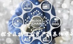 区块链ABS：探索区块链在资产证券化中的革命性