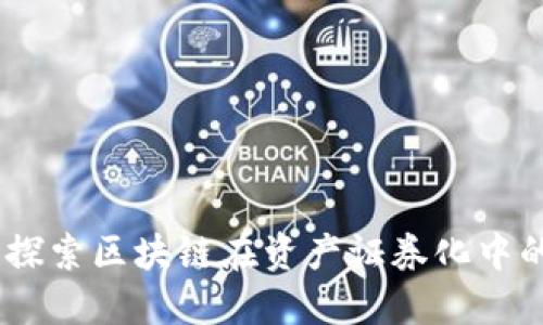 区块链ABS：探索区块链在资产证券化中的革命性应用