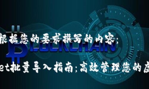 以下是根据您的要求撰写的内容：

TPWallet批量导入指南：高效管理您的虚拟资产