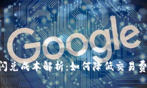 TokenPocket闪兑成本解析：如何降低交易费用与资产管理