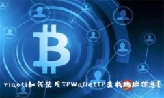 riaoti如何使用TPWalletIP查找地址信息？