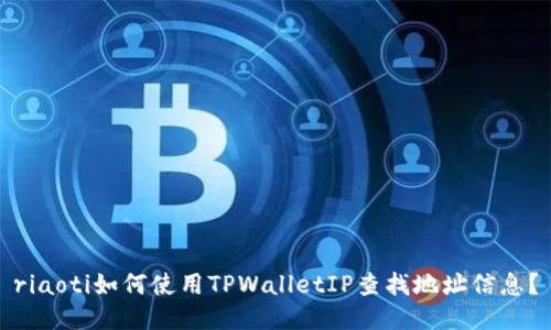 riaoti如何使用TPWalletIP查找地址信息？