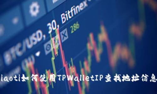 riaoti如何使用TPWalletIP查找地址信息？