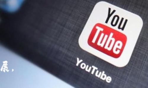   现代区块链公司概述：引领未来的数字经济 / 
 guanjianci 区块链,数字货币,现代科技,去中心化 /guanjianci 

# 现代区块链公司概述：引领未来的数字经济

随着互联网的迅速发展，区块链作为一种新兴技术开始逐步渗透到各个行业。现代区块链公司代表了一种崭新的商业模式与价值观，它们不仅推动了金融科技的创新，也为数据安全、透明性和去中心化提供了全新的解决方案。本文将详细介绍现代区块链公司的特点、应用案例以及未来发展趋势，并回答一些与现代区块链公司相关的重要问题。

## 一、现代区块链公司的定义

区块链是一种分布式账本技术，它通过去中心化的方式记录交易数据，确保数据的安全、可信及不可篡改性。现代区块链公司通常会围绕这一技术构建各种应用，包括金融服务、供应链管理、医疗健康、身份认证及更多领域。

### 1.1 区块链的基本原理

区块链的基本原理是将交易信息以区块的形式存储，并通过加密技术确保数据传输的安全性。每一个区块都包含一个时间戳以及前一个区块的哈希值，从而形成一个链条，任何对数据的修改都需要经过全网共识，极大地提高了数据的安全性。

### 1.2 现代区块链公司的特点

现代区块链公司通常具备以下几个特点：

- **去中心化**：没有单一权威机构控制整个网络。
- **透明性**：所有交易信息都公开可查，可以有效降低欺诈行为。
- **安全性**：通过加密技术保障交易和数据的安全。
- **智能合约**：可以自动执行合约条款，大幅提高效率。

## 二、现代区块链公司的应用案例

区块链技术的应用几乎覆盖了所有行业。以下是一些现代区块链公司的成功案例，展示了这一技术的广泛适用性。

### 2.1 金融服务

在金融行业，现代区块链公司如Ripple和Chainalysis，以其独特的技术解决方案，显著提升了跨境支付的效率和安全性。

#### 2.1.1 Ripple

Ripple致力于提供快速、安全、低成本的跨境支付服务。它的技术使得银行和支付服务提供商能够在几秒钟内完成跨国支付交易，而传统的跨境支付通常需要几天时间。

#### 2.1.2 Chainalysis

Chainalysis是一家专注于区块链数据分析的公司，主要协助政府和金融机构打击洗钱和恐怖融资等活动。通过提供透明的交易追踪系统，Chainalysis有效提高了金融交易的安全性与合规性。

### 2.2 供应链管理

现代区块链公司还在供应链管理中展现了巨大的潜力。像IBM的Food Trust项目通过区块链技术确保了食品追溯体系的透明和安全。

#### 2.2.1 IBM Food Trust

通过链上记录每个环节的数据，消费者可以清晰地了解食品的来源、运输途径和保存方式。这不仅提升了消费者信任度，也有效地减少了食品安全事故的发生。

### 2.3 医疗健康

医疗领域同样在利用区块链技术来处理敏感数据。像MedRec这样的公司，通过区块链确保患者数据的安全，赋予患者对自己健康记录的控制权。

#### 2.3.1 MedRec

MedRec为医疗数据管理提供了一种基于区块链的解决方案，患者可以通过智能合约授权医务人员访问其健康数据。同时，数据的安全性和隐私性得到了充分保障。

## 三、现代区块链公司的未来发展趋势

现代区块链公司在未来的发展中，将呈现出多重趋势，影响着整个行业乃至全球经济。

### 3.1 技术演进

区块链技术本身仍在不断进步，未来将出现更多高效、安全的协议。随着技术的成熟，开发者和企业将更加容易使用这一技术，推动各行各业的数字化转型。

### 3.2 监管政策的完善

随着区块链和数字货币的普及，全球各国的监管机构开始加强对此领域的监管，制定相应的法律法规。这将为区块链公司的发展提供更为明确的法律框架。

### 3.3 用户需求的变化

随着消费者对数据隐私和安全性要求的提升，现代区块链公司需要更加关注用户需求，进而开发出符合市场需求的产品与服务。

### 3.4 跨界合作的加深

未来，区块链技术的应用将会更深入到各个领域，更多的公司和行业将在这一技术的推动下，形成横跨不同产业的合作，促进资源的共享与整合。

## 四、相关问题解答

### 问题一：区块链技术的安全性如何保障？

区块链技术的安全性主要来自以下几个方面：

#### 1.1 去中心化设计

去中心化的设计使得数据的存储和处理不再依赖单一的中心化服务器，任何一方都无法单独控制整个网络。即使某个节点受到攻击，其他节点仍然可以正常运转，从而保证了系统的整体安全性。

#### 1.2 加密技术

区块链使用多种加密算法（如SHA-256）来确保数据的完整性和安全性。交易信息经过加密后，只有持有私钥的用户才能对其进行访问或修改，从而有效防止未授权的访问。

#### 1.3 共识机制

共识机制是区块链网络中所有节点就交易的合法性达成一致的方式。主流的共识机制如工作量证明（PoW）和权益证明（PoS）能有效避免交易操控和双重花费等安全问题。

#### 1.4 智能合约的审核

智能合约的设计和代码必须经过详细的审计和测试，确保其在各种情况下都能按预期运行。许多公司委托第三方安全厂商对智能合约进行审核，进一步加强安全性。

### 问题二：现代区块链公司如何获取盈利？

现代区块链公司从盈利模式上主要可以通过几种方式获得收益：

#### 2.1 服务费

许多区块链公司提供基于其平台的服务，如交易平台的手续费、跨境支付服务的手续费等，都是其主要的收入来源。

#### 2.2 增值服务

一些公司通过提供增值服务获取盈利，例如，数据分析、咨询服务以及技术支持等，为客户提供更深入的服务，从而赚取更多的收入。

#### 2.3 Token经济

许多区块链公司通过发行Token（代币）进行融资，同时也通过Token的交易和使用收取手续费。Token的价值随网络用户的增加而增加，为公司带来了潜在的收益。

#### 2.4 企业合作与项目投资

现代区块链公司还会与其他企业进行合作，共同开发项目，这样可以共享技术和市场资源。同时，投资其他区块链项目也是一种常见的盈利模式。

### 问题三：区块链技术的主要挑战是什么？

尽管区块链技术具有诸多优势，但在其实际应用过程中依然面临着多重挑战：

#### 3.1 规模化问题

许多现有的区块链网络在处理大量交易时，容易因处理速度较慢而导致拥堵，这使得其在实际应用中受到限制。例如，比特币网络的交易确认时间较长，影响了其作为日常支付工具的使用。

#### 3.2 能耗问题

尤其是采用工作量证明机制的区块链，所消耗的能源非常可观。例如，比特币挖矿过程耗电量巨大，引发了公众对其环保性的关注。

#### 3.3 技术标准的缺乏

区块链技术的快速演变导致了各类标准不统一，使得不同区块链系统之间的互操作性受到一定限制，这在一定程度上阻碍了技术的广泛应用。

#### 3.4 法律法规不完善

区块链技术的去中心化特性让其在法律监管上面临诸多挑战，例如在某些国家，数字货币的法律地位尚不明确，这影响了一部分企业对区块链的投资信心。

### 问题四：未来区块链的发展前景如何？

未来，区块链的发展前景广泛，其中包括以下几个方向：

#### 4.1 新兴技术的融合

区块链技术与其他新兴技术（如物联网、人工智能、云计算等）的结合，能够广泛提升行业效能。例如，将区块链技术应用于物联网设备管理中，可以大幅提升数据的安全性和透明性。

#### 4.2 政府与企业合作的加深

越来越多的政府与企业开始重视区块链的潜在应用，将其引入到公共管理、税收、社会保障等领域，形成政府监管与企业发展的良性互动。

#### 4.3 去中心化金融（DeFi）发展

去中心化金融是区块链技术在金融领域的重要应用方向，未来可能取代传统金融中的部分业务，为用户提供更为便捷、高效的金融服务。

#### 4.4 区块链应用的普及化

随着技术的不断发展和完善，更多百度传统行业将参与到区块链项目中，使得区块链技术向普及化发展，加速其在各行各业中的应用落地。

总而言之，现代区块链公司在技术演进、市场需求变化和政策环境等方面都面临挑战和机遇。只有不断创新、积极应对外界变化，才能引领未来数字经济的发展。