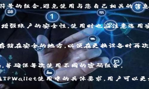 bianotiTPWallet需要密码吗？详细解析与用户指南/bianoti  
TPWallet, 钱包安全, 密码保护, 加密货币/guanjianci

TPWallet是一种数字资产钱包，它支持多种加密货币的管理和交易。在使用TPWallet时，用户常常会疑惑，“TPWallet需要密码吗？”这个问题的答案直接关系到用户的资产安全和使用体验。本文将详细解析TPWallet的密码需求，以及相关的安全性、功能性和使用技巧。

一、TPWallet的基本功能
TPWallet不仅是一个存储和管理加密货币的平台，它还提供了多种功能来提升用户的体验，包括交易、资产交换、代币管理等。由于加密货币的性质和市场的不确定性，钱包安全性显得尤为重要。

在使用TPWallet时，用户需要理解不同安全措施的作用和重要性。特别是在设置钱包的初期阶段，密码的使用成为了关注的焦点。通过设定密码，用户可以增强钱包的安全性，防止未经授权的访问，并对用户的数字资产提供一定的保护层。

二、TPWallet是否需要设置密码
一般情况下，TPWallet在创建时是允许用户设置密码的。设置密码不仅是为了进入钱包，更是为了保护钱包中的数字货币。在首次创建TPWallet账户时，用户将被询问是否设置密码，这是保护自己资产的一个重要步骤。

然而，TPWallet的某些版本可能允许用户在一定情况下无密码访问，但这种情况并不推荐，因为缺乏密码保护会使用户的资产面临风险。这种情况下，用户可能会选择利用生物特征（如指纹或面部识别）等替代方式进行登录，尽管理论上这些方式也并非完全保险。

三、设置密码的意义与好处
设置TPWallet密码的最大好处是增加了安全性。一旦账户被一个强密码保护，黑客或盗窃者即使获取了用户的设备，也不能随意访问用户的数字资产。此外，密码还可以用于加密保护用户的私钥，以防止关键敏感信息泄露。

强密码应该包含字母、数字及特殊符号，并具备一定长度。理想的密码还应该定期更换，以应对潜在的安全威胁。用户在设置密码时，应考虑到尽量避免使用容易被猜到的信息，比如生日或简单的连续字符等。

四、密码保护与钱包安全的关系
钱包的安全性不仅仅体现在设置密码，还包括私钥的管理和备份。用户在使用TPWallet时，需要时刻警惕网络安全，避免在不安全的网络环境中输入密码，以免遭受网络钓鱼攻击或其他形式的黑客入侵。

此外，用户应确保其密码的唯一性，不应在多个平台上使用相同的密码。如果某一平台被攻破，攻击者可以利用相同密码尝试进入其他账户。为了增强安全性，使用密码管理工具来生成和存储复杂密码也是一种推荐的做法。

五、如果忘记TPWallet密码怎么办
密码是保护数字资产的重要领域，但人们难免在某些时候会遗忘密码。TPWallet为用户提供了一些找回密码的选项，例如通过电子邮件与安全问题确认身份再重置密码。但需要注意，这种恢复手段是否有效依赖于用户预先设定的安全问题和邮箱访问权限。

为了避免日后遗忘密码造成的不必要损失，用户可以提前进行密码备份。通过将密码保险保存至信任的密码管理器中，可以避免未来的困扰。记住，密码的安全性重于其复杂性，确保其保存在一个安全的环境中。

六、常见问题解答
在讨论TPWallet的密码和安全性时，用户可能会产生以下几个问题：

问1：怎样创建一个强密码？
创建强密码的关键在于复杂性和长度。一个强密码应该至少包含12个字符，并包括大写字母、小写字母、数字和特殊符号的组合。避免使用与您自己相关的信息，例如生日或姓名。您还可以使用密码管理器来生成和存储复杂的密码。

问2：TPWallet的安全性如何？
TPWallet的安全性依赖于多层级防护，例如使用密码登录、加密私钥存储等。此外，用户可以启用双因素认证，进一步增强账户的安全性。使用时也应注意选用安全的网络环境。

问3：如果设备丢失或被盗，如何保护我的资产？
当设备丢失或被盗时，及时更改TPWallet密码，并考虑冻结交易以保护您的资产。同时，确保您的私钥和恢复短语已存储在安全的地方，以便在更换设备时再次访问钱包。

问4：有没有必要定期更改密码？
是的，定期更换密码是一种良好的安全习惯。这样可以减少密码被泄露后带来的风险。尽量每隔几个月更换一次密码，并确保每次使用不同的密码组合。

总结来说，TPWallet确实需要设置密码，它在保护用户资产上发挥着不可或缺的作用。通过理解密码的重要性及其在TPWallet使用中的具体要求，用户可以更好地管理自己的加密资产。希望本文能为您提供清晰的思路与参考，有助于提升您在TPWallet使用过程中的安全性。