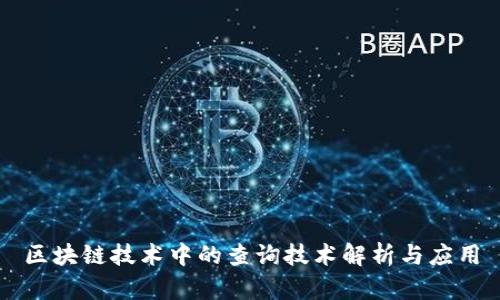 区块链技术中的查询技术解析与应用