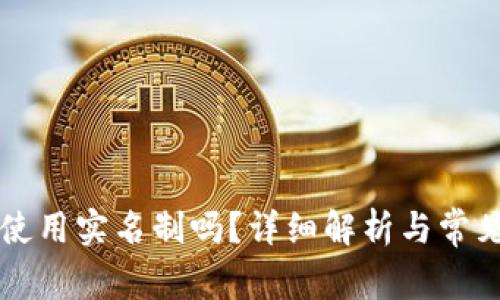 TPWallet使用实名制吗？详细解析与常见问题解答
