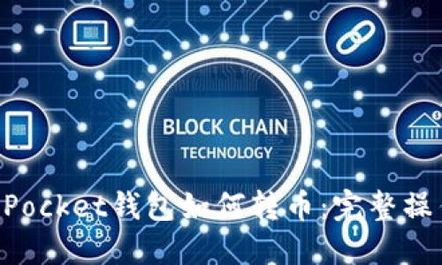 TokenPocket钱包如何转币：完整操作指南