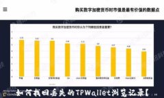 如何找回丢失的TPWallet浏览记录？