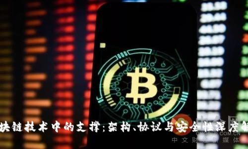区块链技术中的支撑：架构、协议与安全性深度解析