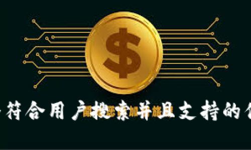 思考一个符合用户搜索并且支持的优秀，放进