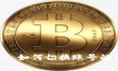 TPWallet 如何切换账号的详细指南