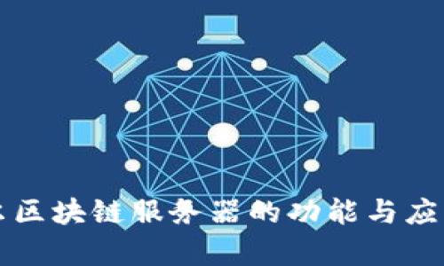 英特尔区块链服务器的功能与应用解析