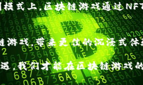   区块链游戏事件真相深度解析 / 
 guanjianci 区块链游戏, 游戏资产, 去中心化, NFT /guanjianci 

引言
随着区块链技术的快速发展，区块链游戏的热度持续攀升。许多玩家和投资者对于这个新兴领域充满期待，但与此同时，也伴随着一些不明的事件和争议。本文将深入探讨区块链游戏中的几大关键事件，以及它们的真相与影响。

区块链游戏的崛起
区块链游戏，即在区块链网络上运行的游戏，具有去中心化、透明和安全等特点。玩家可以真正拥有游戏中的资产，比如道具、角色等，这些资产通过NFT（不可替代代币）体现。这种模式打破了传统游戏中“资产归游戏公司所有”的局限，使得玩家不再是单纯的消费者，而是参与者和投资者。

区块链游戏的崛起离不开技术的进步和市场的需求。在这一背景下，许多创业公司涌现，他们通过开发创新性游戏，结合DeFi（去中心化金融）等概念，吸引了大量用户和资本的关注。但这些项目中的一些事件，却引起了广泛的讨论和质疑。

事件一：虚假宣传与激进的市场营销
一些区块链游戏项目为了吸引用户，往往会夸大其游戏的玩法、机制和收益。例如，有些项目声称玩家能够在短时间内获得丰厚的回报，但实际上，这些回报往往是建立在庞氏骗局的基础之上。有玩家在参与之后才发现，游戏币的价值急剧下降，自己投入的资金几乎打了水漂。

为了解决这个问题，监管机构逐渐加强了对区块链游戏市场的监管，要求项目方披露真实情况。然而，监管措施往往滞后于市场的发展，玩家在参与前仍需提高警惕，自行核实项目的真实性与合法性。

事件二：黑客攻击及安全隐患
区块链游戏的去中心化特性虽然为玩家提供了资产安全的保障，但在技术层面上，安全隐患依然存在。近年来，多个区块链游戏项目遭遇黑客攻击，导致大量用户资产被盗。例如，某知名NFT游戏就因为智能合约漏洞，被黑客通过特殊手段盗取了数百万美元的数字资产。

要缓解这一问题，区块链游戏开发者需要在项目开发之初就重视安全性，进行全面的安全测试和审计。此外，玩家也应定期查看游戏项目的安全通告，保持警惕，避免在不安全的平台上进行交易。

事件三：市场泡沫与投资风险
随着越来越多的投资者涌入区块链游戏市场，泡沫现象日益严重。部分项目在短时间内获得了大量融资，但实际产品却无法兑现，导致投资者资产净值大幅缩水。这种现象在市场繁荣的时期表现得尤为明显，当舆论转向时，泡沫迅速破裂，造成大量玩家的资金损失。

面对这种局面，投资者应提高自身财务素养，冷静看待各类投资机会。同时，开发者应保持透明度，确保项目的可持续性与长期发展目标，避免短期利益的追求导致市场整体信任度下降。

事件四：道德问题与游戏公正性
随着NFT市场的火热，区块链游戏的道德问题逐渐显露。例如，一些项目通过复杂的机制让某些玩家在游戏中占据优势，从而引发了“胜者通吃”的局面。这不仅影响了游戏的公平性，还损害了大多数玩家的游戏体验。

要寻求改善，开发者需要在设计游戏时考虑如何保持公平竞争，制定合理的游戏规则，避免任何形式的垄断行为。此外，玩家亦应积极反馈游戏体验，推动游戏生态的健康发展。

常见问题解答

问题一：什么是区块链游戏？如何运作？
区块链游戏是基于区块链技术构建的在线游戏，玩家可以通过区块链进行资产的拥有、交易和流通。这样的游戏往往借助智能合约来管理游戏内经济，这也意味着游戏资产的拥有权可以真实地转移给玩家，而不仅仅是公司。每一笔交易都被记录在公共区块链上，确保透明性和安全性。

例如，在Ethereum（以太坊）网络上，开发者可以创建NFT，代表游戏中的特定资产如皮肤、道具等。通过这些NFT，玩家不仅能够在游戏中使用这些资产，还能在外部市场上交易，甚至进行投资。这使得区块链游戏成为一个创新的生态系统，吸引了大量玩家和投资者。

问题二：我如何选择一个可靠的区块链游戏项目？
选择可靠的区块链游戏项目需要从多个方面进行评估。首先，查看项目的团队背景，了解开发者的相关经验与信誉；其次，要审查项目的白皮书与开发路线图，确保其具备明确的商业计划与技术架构；第三，可以通过参与社区交流，了解其他玩家的反馈与体验，这对判断项目的公信力至关重要。

此外，关注项目的资产安全性与市场表现也是关键。在进入任何项目之前，务必进行充足的研究，避免因为盲目跟风而造成损失。

问题三：区块链游戏与传统游戏有何不同？
区块链游戏与传统游戏的根本区别在于资产归属和控制权。在传统游戏中，游戏公司拥有所有玩家的资产，任何游戏内物品、角色等只能被玩家合法使用，而无法真正拥有。而在区块链游戏中，玩家则真正拥有他们的资产，并能够自由进行交易、转让。

此外，区块链游戏的去中心化特性保障了游戏的透明性与公正性，玩家可以通过社区治理参与决策。而传统游戏往往由公司控制，玩家的意见往往被忽视。在盈利模式上，区块链游戏通过NFT与Token经济设计，形成了一种全新的商业模式，为玩家创造了更多的获利机遇。

问题四：区块链游戏的未来发展趋势是什么？
区块链游戏正处于快速发展阶段，未来的趋势主要体现在几个方面。首先，技术的成熟将推动更多创新型游戏的诞生，预计将出现更多融合了AR/VR元素的区块链游戏，带来更佳的沉浸式体验；其次，随着监管政策的日益明确，区块链游戏的合规性将不断提高，增加投资者的信心；第三，传统游戏公司也将逐步探索区块链的潜力，逐渐向这一领域靠拢。

总之，区块链游戏作为科技与娱乐结合的产物，其未来无限广阔。在这个过程中，玩家、投资者以及开发者，需要共同维护生态的健康成长。只有把握好每一次的机遇，我们才能在区块链游戏的旅程中，探索出属于我们自己的那片天地。