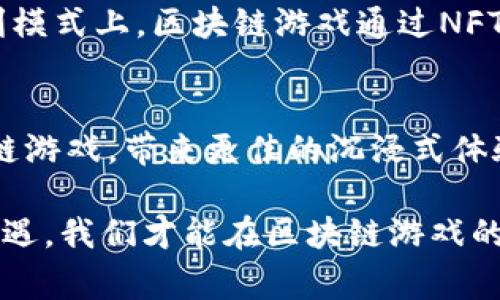   区块链游戏事件真相深度解析 / 
 guanjianci 区块链游戏, 游戏资产, 去中心化, NFT /guanjianci 

引言
随着区块链技术的快速发展，区块链游戏的热度持续攀升。许多玩家和投资者对于这个新兴领域充满期待，但与此同时，也伴随着一些不明的事件和争议。本文将深入探讨区块链游戏中的几大关键事件，以及它们的真相与影响。

区块链游戏的崛起
区块链游戏，即在区块链网络上运行的游戏，具有去中心化、透明和安全等特点。玩家可以真正拥有游戏中的资产，比如道具、角色等，这些资产通过NFT（不可替代代币）体现。这种模式打破了传统游戏中“资产归游戏公司所有”的局限，使得玩家不再是单纯的消费者，而是参与者和投资者。

区块链游戏的崛起离不开技术的进步和市场的需求。在这一背景下，许多创业公司涌现，他们通过开发创新性游戏，结合DeFi（去中心化金融）等概念，吸引了大量用户和资本的关注。但这些项目中的一些事件，却引起了广泛的讨论和质疑。

事件一：虚假宣传与激进的市场营销
一些区块链游戏项目为了吸引用户，往往会夸大其游戏的玩法、机制和收益。例如，有些项目声称玩家能够在短时间内获得丰厚的回报，但实际上，这些回报往往是建立在庞氏骗局的基础之上。有玩家在参与之后才发现，游戏币的价值急剧下降，自己投入的资金几乎打了水漂。

为了解决这个问题，监管机构逐渐加强了对区块链游戏市场的监管，要求项目方披露真实情况。然而，监管措施往往滞后于市场的发展，玩家在参与前仍需提高警惕，自行核实项目的真实性与合法性。

事件二：黑客攻击及安全隐患
区块链游戏的去中心化特性虽然为玩家提供了资产安全的保障，但在技术层面上，安全隐患依然存在。近年来，多个区块链游戏项目遭遇黑客攻击，导致大量用户资产被盗。例如，某知名NFT游戏就因为智能合约漏洞，被黑客通过特殊手段盗取了数百万美元的数字资产。

要缓解这一问题，区块链游戏开发者需要在项目开发之初就重视安全性，进行全面的安全测试和审计。此外，玩家也应定期查看游戏项目的安全通告，保持警惕，避免在不安全的平台上进行交易。

事件三：市场泡沫与投资风险
随着越来越多的投资者涌入区块链游戏市场，泡沫现象日益严重。部分项目在短时间内获得了大量融资，但实际产品却无法兑现，导致投资者资产净值大幅缩水。这种现象在市场繁荣的时期表现得尤为明显，当舆论转向时，泡沫迅速破裂，造成大量玩家的资金损失。

面对这种局面，投资者应提高自身财务素养，冷静看待各类投资机会。同时，开发者应保持透明度，确保项目的可持续性与长期发展目标，避免短期利益的追求导致市场整体信任度下降。

事件四：道德问题与游戏公正性
随着NFT市场的火热，区块链游戏的道德问题逐渐显露。例如，一些项目通过复杂的机制让某些玩家在游戏中占据优势，从而引发了“胜者通吃”的局面。这不仅影响了游戏的公平性，还损害了大多数玩家的游戏体验。

要寻求改善，开发者需要在设计游戏时考虑如何保持公平竞争，制定合理的游戏规则，避免任何形式的垄断行为。此外，玩家亦应积极反馈游戏体验，推动游戏生态的健康发展。

常见问题解答

问题一：什么是区块链游戏？如何运作？
区块链游戏是基于区块链技术构建的在线游戏，玩家可以通过区块链进行资产的拥有、交易和流通。这样的游戏往往借助智能合约来管理游戏内经济，这也意味着游戏资产的拥有权可以真实地转移给玩家，而不仅仅是公司。每一笔交易都被记录在公共区块链上，确保透明性和安全性。

例如，在Ethereum（以太坊）网络上，开发者可以创建NFT，代表游戏中的特定资产如皮肤、道具等。通过这些NFT，玩家不仅能够在游戏中使用这些资产，还能在外部市场上交易，甚至进行投资。这使得区块链游戏成为一个创新的生态系统，吸引了大量玩家和投资者。

问题二：我如何选择一个可靠的区块链游戏项目？
选择可靠的区块链游戏项目需要从多个方面进行评估。首先，查看项目的团队背景，了解开发者的相关经验与信誉；其次，要审查项目的白皮书与开发路线图，确保其具备明确的商业计划与技术架构；第三，可以通过参与社区交流，了解其他玩家的反馈与体验，这对判断项目的公信力至关重要。

此外，关注项目的资产安全性与市场表现也是关键。在进入任何项目之前，务必进行充足的研究，避免因为盲目跟风而造成损失。

问题三：区块链游戏与传统游戏有何不同？
区块链游戏与传统游戏的根本区别在于资产归属和控制权。在传统游戏中，游戏公司拥有所有玩家的资产，任何游戏内物品、角色等只能被玩家合法使用，而无法真正拥有。而在区块链游戏中，玩家则真正拥有他们的资产，并能够自由进行交易、转让。

此外，区块链游戏的去中心化特性保障了游戏的透明性与公正性，玩家可以通过社区治理参与决策。而传统游戏往往由公司控制，玩家的意见往往被忽视。在盈利模式上，区块链游戏通过NFT与Token经济设计，形成了一种全新的商业模式，为玩家创造了更多的获利机遇。

问题四：区块链游戏的未来发展趋势是什么？
区块链游戏正处于快速发展阶段，未来的趋势主要体现在几个方面。首先，技术的成熟将推动更多创新型游戏的诞生，预计将出现更多融合了AR/VR元素的区块链游戏，带来更佳的沉浸式体验；其次，随着监管政策的日益明确，区块链游戏的合规性将不断提高，增加投资者的信心；第三，传统游戏公司也将逐步探索区块链的潜力，逐渐向这一领域靠拢。

总之，区块链游戏作为科技与娱乐结合的产物，其未来无限广阔。在这个过程中，玩家、投资者以及开发者，需要共同维护生态的健康成长。只有把握好每一次的机遇，我们才能在区块链游戏的旅程中，探索出属于我们自己的那片天地。