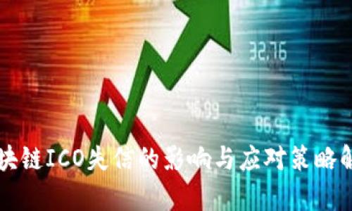 区块链ICO失信的影响与应对策略解析