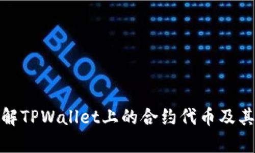 : 全面了解TPWallet上的合约代币及其应用前景