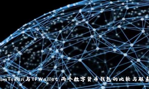 imToken与TPWallet：两个数字货币钱包的比较与联系