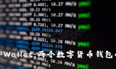 imToken与TPWallet：两个数字货币钱包的比较与联系