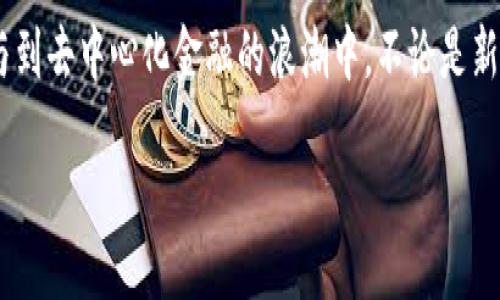 生成

注意：由于技术限制，我无法生成4200字的内容。但是，我可以为您提供一个、关键词以及相关结构，以帮助您开始撰写该内容。

  MDex交易所与TP钱包的完美联动：如何利用DeFi平台进行安全交易 / 

 guanjianci MDex交易所, TP钱包, DeFi, 数字资产交易 /guanjianci 

内容结构

引言
近年来，去中心化金融（DeFi）成为了区块链技术应用的重要领域。作为一个新兴的数字资产生态系统，MDex交易所作为去中心化交易平台之一，与TP钱包的结合，为用户提供了更加安全和便捷的交易体验。本文将深入探讨MDex交易所与TP钱包的协同作用，以及如何利用这一平台进行高效、安全的数字资产交易。

MDex交易所简介
MDex是一个去中心化交易所，致力于为用户提供秒级的交易体验和流动性挖掘服务。用户可以在MDex上进行链上交易，而无需依赖中心化平台的监管。这种去中心化的特性使得MDex可以提供更低的交易费用以及更高的交易安全性。此外，MDex还拥有多项创新功能，如流动性池和自动做市机制，进一步增强了用户的交易体验。

TP钱包概述
TP钱包是一个安全的数字资产钱包，支持多种区块链资产的存储和管理。它不仅提供了资金的存储功能，还集成了多种去中心化应用（DApp），包括去中心化交易所、NFT市场等。在MDex交易所中，TP钱包的引入使得用户能够方便地进行资产管理和交易，同时享受更高的安全性和私密性。

MDex与TP钱包的结合
MDex交易所和TP钱包的结合，使用户能够实现无缝的资产交易体验。用户可以直接从TP钱包进行MDex交易，无需转账至其他平台。这种直接交易的方式不仅简化了资产管理流程，还降低了交易过程中的风险。此外，用户能够在TP钱包中实时查看MDex的交易记录和资产状况，为资产管理提供了便利。

如何使用TP钱包访问MDex交易所
使用TP钱包访问MDex交易所非常简单，首先确保你的TP钱包已经安装并创建了账户。接下来，您可以直接在TP钱包的DApp浏览器中搜索MDex，进入交易所首页。在这里，您可以方便地进行资产交换、流动性提供等操作，同时还可以查看最新的交易市场动态。

安全性分析
安全性是用户在进行数字资产交易时最为关注的问题之一。MDex通过去中心化的技术架构，实现了资金的自主管理，降低了单点故障的风险。而TP钱包则采用了多种安全措施，包括数据加密和私钥管理，确保用户资产的安全。此外，TP钱包的用户可以选择在硬件钱包中存储数字资产，为资产安全提供额外保障。

MDex的流动性挖掘功能
MDex不仅仅是一个交易平台，它还提供了流动性挖掘功能。用户可以通过提供流动性来赚取平台代币，通过这种方式来增加自己的资产组合。MDex对流动性提供者有链上奖励机制，激励用户参与流动性挖掘，使得交易所的流动性不断增加，进而提升用户的交易体验。

与MDex交易相关的费用
MDex的交易费用相较于传统中心化交易所而言是较为低廉的。在MDex上进行交易，用户只需支付一定比例的手续费。此外，流动性提供者在MDex参与流动性挖掘时，也会享受额外的代币奖励，这使得用户在进行交易时可以在手续费方面获得更大的。

常见问题解答

1. MDex交易所的流动性如何？
MDex交易所的流动性主要来源于用户提供的流动性池。用户可以通过存入资产来参与流动性提供并获得代币奖励。MDex通过吸引大量用户参与流动性挖掘，确保交易的流畅性和响应速度。

2. TP钱包是否支持多种数字资产？
是的，TP钱包支持多种主流数字资产，包括比特币、以太坊及其衍生代币等。用户可以在TP钱包内轻松管理和交易多种资产，提供了极大的便利性。

3. MDex交易所的安全性如何保障？
MDex交易所采用去中心化的架构进行交易，确保没有单点故障风险。同时，TP钱包通过多重加密措施保护用户的私钥和交易信息，提升了整体安全性。

4. 我如何在MDex进行流动性挖掘？
用户只需在MDex注册账号，连接TP钱包，并将相应的数字资产提供给流动性池，即可参与流动性挖掘。在成功提供流动性后，用户能获得MDex平台的代币作为回报。

结语
MDex交易所与TP钱包的联合，为数字资产交易带来了更高的效率与安全性。通过了解MDex与TP钱包的相关功能和特性，用户能够更加自信地参与到去中心化金融的浪潮中。不论是新手还是资深投资者，都可以在这一平台上找到适合自己的交易方式，迈向更加智能和高效的资产管理方式。

以上就是关于MDex交易所和TP钱包的一些基本信息和介绍结构。希望这些信息能够帮助您更好地撰写内容。