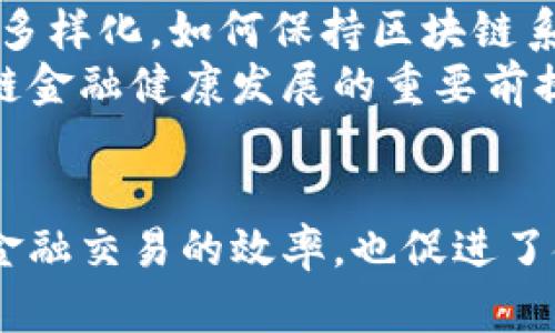 区块链金融功能理论：重塑现代金融体系的创新路径

区块链金融, 功能理论, 金融创新, 去中心化/guanjianci

引言
在数字化转型的大潮中，区块链技术正不断渗透到各个行业，尤其是金融领域。作为一种颠覆性的技术，区块链不仅仅是加密货币的基础，更是一种新的金融功能理论。本文将深入探讨区块链金融功能理论的内涵及其对现代金融体系的影响。

区块链金融功能理论的基本概念
区块链金融功能理论是指利用区块链技术的特性，通过去中心化、智能合约和信息透明等功能，重新定义和实现金融服务的各种功能。传统的金融体系通常依赖于中介机构来完成交易和资金的流动，而区块链技术则使这一过程可以在没有中心化机构的情况下完成，从而提高了效率，减少了成本。

区块链的核心特性
要理解区块链金融功能理论，首先需要明确区块链的核心特性：
ul
    listrong去中心化：/strong区块链的分布式账本结构使得所有参与者都可以平等地进行交易，无需依赖集中式的管理机构。/li
    listrong透明性：/strong区块链上所有的交易记录都是公开的，任何人都可以查看，从而增加了信任度。/li
    listrong安全性：/strong区块链技术通过加密算法和共识机制确保了数据的不可篡改和安全性。/li
    listrong智能合约：/strong智能合约是一种自动执行的合同，可以在满足一定条件时自动执行，从而减少了人为干预。/li
/ul

区块链金融功能理论的主要功能
区块链金融功能理论的主要功能可以概括为以下几个方面：

h41. 资产数字化/h4
区块链技术能够将传统资产（如股票、债券、房地产等）数字化，使其在区块链上进行交易。而数字化资产由于其流动性和易交易性，能大幅提升市场的效率。

h42. 跨境支付/h4
区块链技术可以大幅简化跨境支付流程，减少中介和手续费，解决当前跨境支付效率低、成本高的问题。

h43. 供应链金融/h4
在供应链金融中，区块链可以通过追踪资产的整个流通过程，提高透明度，降低信任成本，进而提升融资效率。

h44. P2P借贷/h4
区块链金融功能理论还推动了P2P借贷的发展，通过去中心化平台连接借款人和投资人，实现直接融资，减少中介费用。

区块链如何重新定义金融交易方式
通过去中心化的网络，大大减少了金融交易中对传统中介的依赖，极大提升了效率。借助区块链，金融交易可以在几秒钟内自动化完成，反之，传统交易通常需要数天的时间与手续。
例如，通过智能合约实现的交易，可以在预定条件满足后，自动完成交易告之双方，从而避免了人为误差与延误。

案例分析：区块链在金融领域的应用
近年来，区块链技术在金融行业已取得多项成功应用。以下是几个典型案例：

h41. 比特币：去中心化的数字货币/h4
比特币作为第一个成功的去中心化数字货币，通过区块链技术实现了无中介的资金转移。这一模式的成功不仅推动了数字货币的发展，也为未来的金融创新提供了全新视角。

h42. 以太坊：智能合约的先驱/h4
以太坊所推出的智能合约促进了区块链在金融领域的应用。许多新兴金融产品（如去中心化金融DeFi项目）都在以太坊的基础上进行开发。

h43. Ripple：高效率的跨境支付/h4
Ripple致力于改善跨境支付，使用区块链技术进行实时交易。其高效的交易处理体系已经得到了一些大型银行的采纳，改善了全球支付的效率。

未来展望：区块链金融的演进
随着技术的进步与应用场景的逐步扩大，区块链金融领域必将迎来更大的发展。未来可能出现更多的法规与标准，这将有助于规范市场的发展，同时促进创新的健康增长。

可能的相关问题探讨

h4问题一：区块链金融的合规性如何保障？/h4
区块链金融在发展过程中需要面对复杂的法律法规问题。由于其去中心化的特性，许多现行法规难以应用到区块链领域。因此，如何在保护消费者与投资者权益的同时，促进区块链技术的发展，成为了一个亟待解决的问题。
监管机构需要建立与时俱进的法律框架，以保证资产交易的合规性。在此过程中，行业内自律组织的作用也越来越重要。通过制定行业规范和标准，可以有效降低合规风险，提高市场的合法性与信任度。

h4问题二：区块链在金融欺诈防范中的作用/h4
金融欺诈一直是金融行业的重灾区，而区块链技术以其不可篡改和可追溯的特点，能够在很大程度上缓解这一问题。利用区块链，所有交易记录都可以被验证与查询，有助于识别和追踪可疑交易。
例如，某些金融机构已经开始在反洗钱（AML）和客户身份识别（KYC）领域采用区块链技术，通过自动化流程来提高效率与准确性，同时降低操作风险。

h4问题三：区块链金融如何提升个人用户的金融服务体验？/h4
区块链技术通过提供更高的透明度与自动化，加强了用户的控制，提升了整体金融服务体验。个人用户能够直接参与金融交易，无需依赖传统中介，简化了流程。
此外，基于区块链的金融服务还可以实现更广泛的全球可访问性，特别是在缺乏银行服务的地区，区块链金融可以为广大用户提供新的金融工具，促进经济发展。

h4问题四：未来区块链金融可能面临的挑战有哪些？/h4
尽管区块链金融前景广阔，但在实际发展中仍面临不少挑战，包括技术的可扩展性问题、安全性问题、法律法规滞后等。随着应用场景的多样化，如何保持区块链系统的高效率与安全性，将是技术亟待解决的问题。
同时，金融机构在采用区块链技术时需谨慎，避免因技术盲目追随导致的潜在风险。因此，持续的技术创新与监管合规都将是未来区块链金融健康发展的重要前提。

结语
区块链金融功能理论的提出，为现代金融体系提供了崭新的视角与可能性。通过去中心化、信息透明化等特点，区块链技术不仅提高了金融交易的效率，也促进了金融创新，推动了全球经济的发展。随着行业的发展，区块链金融的潜力将被进一步挖掘，也期待未来能带来更多的变化。