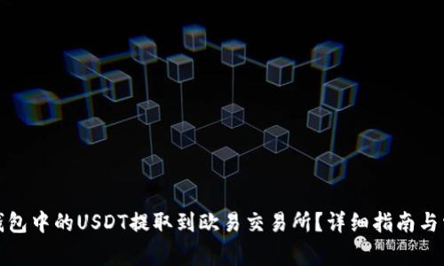 : 如何将TP钱包中的USDT提取到欧易交易所？详细指南与常见问题解答