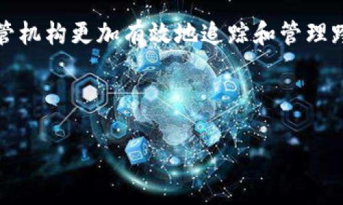 股票区块链概念是什么

了解股票区块链概念及其影响力
关键词：股票区块链, 投资, 数字资产, 未来趋势

---

区块链技术自2008年比特币的出现以来，已经迅速发展成一种潜力巨大的技术。它提供去中心化的、安全的、不可篡改的记录方式，并被广泛应用于金融、医疗、供应链等多个行业。在这个背景下，股票区块链概念的兴起为传统金融市场带来了新的机遇与挑战。

什么是区块链技术？

区块链是一种分布式数据库，能够在多个节点上以去中心化的方式记录数据。每当有新交易发生时，系统会将其记录在一个“区块”中，这个区块会与之前的所有区块形成“链”，从而确保数据的安全性和可追溯性。区块链技术的核心特性包括透明性、去中心化以及不可篡改性，这使得其在金融领域，尤其是股票市场中，具有巨大的应用潜力。

股票区块链概念的形成

随着对区块链技术的广泛关注，许多金融机构开始探索如何将其应用于股票交易，以提高交易效率、降低成本及增强透明度。例如，区块链可以用来开发新的股票交易平台，突破传统交易市场的局限，提高交易速度并减少中介的参与。这一概念促使了一些初创企业和大型金融机构合作开发区块链股票交易平台。

股票区块链的优点和应用

采用区块链技术的股票市场，能够在多个方面显著提升效率：br
1. 交易成本降低：由于区块链的去中心化特性，可以减少传统中介（如券商）在交易过程中的参与，进而降低交易费用。br
2. 交易速度提升：通过自动化合约和即时结算，股票的转移可以在几秒钟内完成，显著提高交易效率。br
3. 增强透明度与安全性：每一笔交易都是公开透明的，且无法被篡改，这增强了整个市场的信誉度。br
4. 降低欺诈风险：由于区块链无法修改和删除的特性，可以有效降低伪造股票等违法行为的发生概率。

股票区块链正在改变投资方式

股票区块链也正在改变投资者与市场的互动方式。通过使用区块链技术，小型投资者可以更轻松地进行投资，原本高门槛的投资项目变得更加可及。此外，股票区块链的智能合约功能能够使投资者放心地进行自动化交易，降低人为干预造成的风险。这一变化使得金融市场的民主化成为可能。

股票区块链面临的挑战

尽管股票区块链的前景看似美好，但它仍面临着一些重大挑战：br
1. 法规与合规问题：各国对区块链技术的监管政策尚不明朗，如何在合规的框架内运作是一个棘手的问题。br
2. 技术瓶颈：区块链技术目前仍处于快速发展中，如何解决其扩展性和速度问题是行业面临的难题。br
3. 市场接受度：金融机构和投资者对新技术的接受需要时间，如何让约定俗成的市场接受这一新生事物，也是关键所在。

未来股票区块链的展望

未来，随着技术的不断进步和市场的逐步教育，股票区块链市场将有望迎来更大的发展。预计会有越来越多的金融机构参与到这一新兴领域中，为市场注入更多的活力。此外，越来越多的金融法规也会逐步完善，为区块链技术的应用提供支持。

---

接下来，我们将探讨四个与股票区块链相关的问题，帮助更好理解这一概念。

1. 股票区块链如何改变传统金融市场？

传统金融市场长期以来受到中介的垄断，交易费用高企且效率低下。股票区块链则通过去中心化的方式变革了这一现状。首先，区块链能实现点对点的交易，消除传统券商等中介的参与，从而减少费用。其次，随着智能合约的应用，交易流程可以实现自动化，减少人工操作的错误与延迟，显著提升市场效率。根据相关研究，股票区块链技术可以将传统交易时间从几天缩短至几秒。最重要的是，区块链增强了市场透明度，所有交易记录都可以公开访问，这为投资者提供了更多的信息，减少了在投资决策中的不确定性。

2. 股票区块链是否会消灭传统券商的角色？

尽管股票区块链对传统券商构成了挑战，但完全取代他们的可能性较小。券商不仅仅是交易的中介，他们还提供投资建议、市场分析和资本运作等多种服务。在新的市场环境下，券商也会进行转型，积极融入区块链技术，实现更高效的服务。在未来，券商可能转型为“咨询顾问”角色，帮助投资者合理使用区块链技术，同时高效高质地管理交易和提供市场分析。因此，尽管区块链会改变传统券商的角色，但传统券商仍将发挥关键作用。

3. 对于投资者而言，股票区块链的优势和风险是什么？

股票区块链为投资者提供了许多优势，包括降低交易成本、提升交易效率以及增强透明度等。但是，这项新技术也伴随一些风险。首先，由于区块链技术尚处于发展阶段，其系统安全性和稳定性随时可能受到挑战。其次，市场波动较大，投资者需要具备相应的技术知识和市场分析能力，以减少风险。此外，法律和法规的滞后性使得投资者可能面临意外的法律风险，因此在投资决策中需要谨慎。

4. 股票区块链的发展对全球市场有什么深远影响？

股票区块链的发展不仅限于改善国内股票市场，还可能对全球金融市场产生深远影响。首先，金融市场的全球化趋势将进一步加速，借助区块链技术，全球投资者能够更便利地参与不同国家和地区的市场。其次，股票区块链将帮助各国金融监管机构更加有效地追踪和管理跨境交易。通过创建全球通用的区块链平台，可能会促进国际资本流动，增强市场的互联互通性。此外，股票区块链技术对金融包容性的发展有重要促进作用，使得更多的低收入国家和地区能够借助这一技术融入全球投资市场，获得发展机会。

---

以上就是关于股票区块链概念的详细阐述以及相关问题的解答。随着区块链技术的不断发展，其在金融市场的作用也会越来越显著，值得我们持续关注与探索。