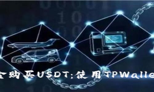如何通过现金购买USDT：使用TPWallet的完整指南