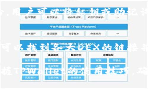   如何使用电脑版TPWallet：全面指南 / 
 guanjianci TPWallet, 电脑版, 使用指南, 钱包安全 /guanjianci 

随着数字货币的迅速发展，越来越多的用户开始关注加密货币钱包的使用。而TPWallet作为一款功能强大且用户友好的数字货币钱包，受到了广泛的欢迎。本文将为您详细介绍电脑版TPWallet的使用方法，以及相关的安全性和功能扩展等问题。通过本指南，您将掌握TPWallet的所有使用技巧，确保您的数字资产安全管理。

一、什么是TPWallet？
TPWallet是一款多链数字货币钱包，支持多种加密货币的存储、交易和管理。它提供了友好的用户界面、强大的功能以及优越的安全性。通过TPWallet，用户能够方便地管理自己的数字资产，进行交易，查看资产动态等。与传统钱包相比，TPWallet还具备多种扩展功能，极大地方便了用户的使用。

二、如何在电脑上安装TPWallet？
要开始使用电脑版TPWallet，首先需要进行安装。以下是安装步骤：

ol
    li访问TPWallet官方网站，下载适合您操作系统的安装包。TPWallet支持多个系统，包括Windows和MacOS。/li
    li下载完成后，双击安装包，按照提示完成安装。选择安装路径，确保有足够的存储空间。/li
    li安装完成后，双击快捷方式打开TPWallet。首次打开时，您需要创建一个新的钱包或导入现有钱包。/li
/ol

三、创建新的TPWallet账户
创建账户是使用TPWallet的第一步，也是至关重要的一步。请按照以下步骤进行：

ol
    li在首次登录TPWallet时，系统会提示您创建新钱包。您需要设置一个强密码，并且确保记录下来，这个密码将用于登录。/li
    li接下来，系统会生成一个助记词。助记词是恢复您钱包的关键，请务必妥善保管，不能泄露给他人。/li
    li验证助记词输入无误后，您的钱包账户即创建完成，您就可以开始使用TPWallet进行数字资产的管理和交易。/li
/ol

四、如何管理数字资产？
TPWallet支持多种数字资产的管理，您可以轻松查看和操作您的资产。以下是资产管理的相关操作：

h41. 查看资产/h4
登录TPWallet后，您可以在主界面看到所有资产的总值，以及各个资产的具体余额。在这里，您可以轻松了解自己的资金状况。

h42. 收款/转账/h4
TPWallet支持数字资产的转出和接收。在收款时，您只需将钱包地址分享给付款方。在转账时，您需要输入对方的钱包地址及转账数量，同时确认安全密码以完成交易。

h43. 交易记录查询/h4
TPWallet的历史记录功能允许您查看过去的所有交易详情，包括交易时间、金额和状态等。通过这些信息，您可以跟踪每一笔交易并进行必要的管理。

五、TPWallet的安全性
安全性是数字钱包最为重要的因素之一。TPWallet采取了多重安全机制来保障用户的资产安全：

ol
    listrong私钥管理：/strongTPWallet通过本机生成和存储私钥，用户的私钥不会上传至服务器，最大限度地保证了用户资产的安全。/li
    listrong双重认证：/strong当您进行大额交易或密码更改时，TPWallet将要求进行双重身份认证，以确保操作安全。/li
    listrong定期更新：/strongTPWallet开发团队会定期发布版本更新，修复已知漏洞，增强安全性能，用户需要确保定期更新。/li
/ol

六、常见问题

h4问题一：TPWallet支持哪些数字资产？/h4
TPWallet支持多种数字资产，包括主流的比特币、以太坊、USDT等，以及一些ERC20代币和其他公链资产。用户可以在钱包内随时查看具体支持的数字资产列表，并根据需要进行操作。值得一提的是，TPWallet的功能也在不断更新和扩展，希望可以覆盖更多的数字资产和区块链项目。

h4问题二：TPWallet的私钥安全吗？/h4
TPWallet的私钥安全性是其一大卖点。用户的私钥完全在本地生成和管理，不会被上传到云端或第三方服务器。这意味着，只有用户自己持有和控制私钥，外部攻击者无法轻易获取。此外，用户可以选择备份自己的私钥，通过助记词恢复钱包，这也为用户的资产增添了一层保护。尽管如此，用户仍然需要定期备份私钥，并避免在公共网络环境中进行敏感操作。

h4问题三：如何进行资产备份和恢复？/h4
TPWallet提供了非常方便的备份和恢复功能。用户在创建钱包时会生成助记词，建议用户将该助记词记录在安全的地方。此外，TPWallet支持私钥的导入导出。若要进行备份，用户可以将私钥或助记词保存到外部存储设备中。在需要恢复钱包时，只需通过输入助记词或私钥，便可轻松实现恢复。同时，建议用户定期检查备份的完整性，确保在需要的时候不会遭遇资产损失。

h4问题四：TPWallet如何与去中心化交易所（DEX）连接？/h4
TPWallet允许用户与去中心化交易所（如Uniswap等）进行互动。首先，用户需要确保TPWallet版本为最新，以利用所有的功能。接下来，进入TPWallet的“DApp浏览器”，用户可以找到各大DEX的链接并进入。用户选择交易对，设置交易数量，完成后连接自己的钱包并确认交易。需要注意的是，去中心化交易所的交易不可逆，建议在交易前确认确保信息无误。

总结起来，TPWallet是一款功能全面且安全性高的数字资产管理工具，不论是新手还是资深投资者，使用TPWallet均能获得不错的体验。希望以上介绍能够帮助您更好地掌握TPWallet的使用技巧，确保您的数字资产安全，顺利进行交易。