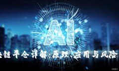 区块链平仓详解：原理、应用与风险管理