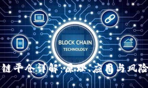 区块链平仓详解：原理、应用与风险管理