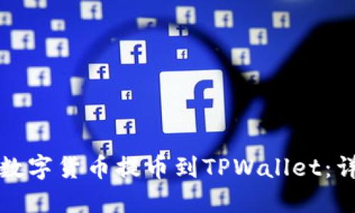 如何将数字货币提币到TPWallet：详细指南