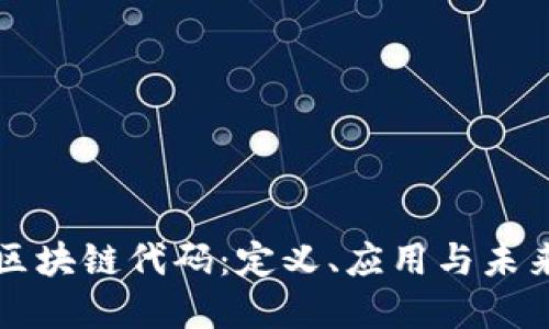 美国区块链代码：定义、应用与未来发展
