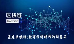 基建区块链：数字经济时代的新基石
