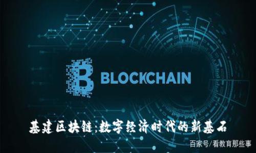 基建区块链：数字经济时代的新基石
