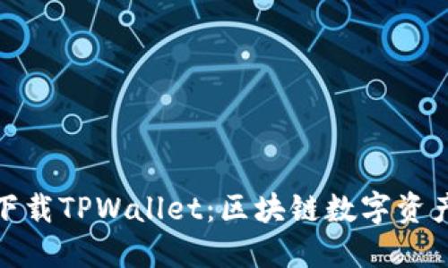 如何从官方网站下载TPWallet：区块链数字资产管理的最佳选择