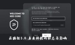 区块链5.0：未来科技的标志与影响